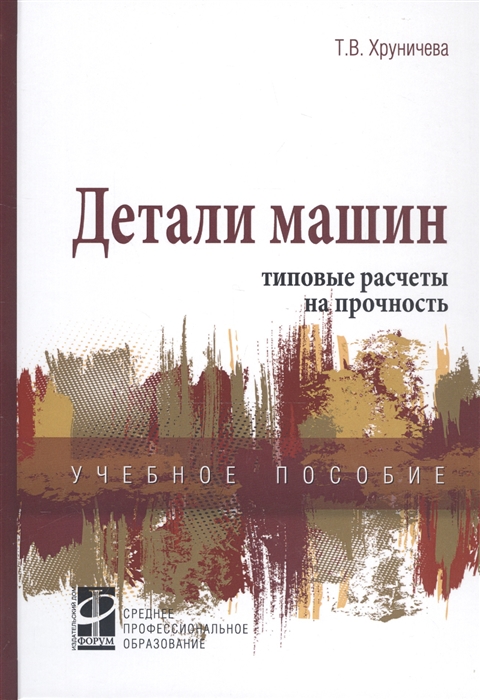 

Детали машин: типовые расчеты на прочность: Учебное пособие Т.В. Хруничева. - (СПО)., (Гриф)