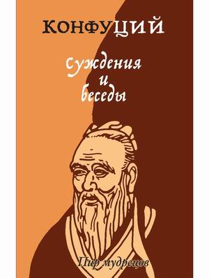 

Суждения и беседы (4334166)
