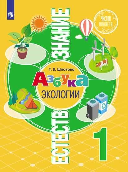 

Естествознание. Азбука экологии. 1 класс