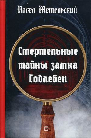 

Смертельные тайны замка Тодлебен