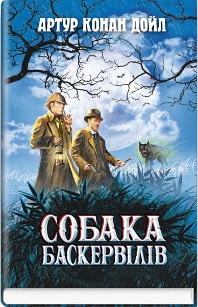 

Собака Баскервілів. Скарби: молодіжна серія