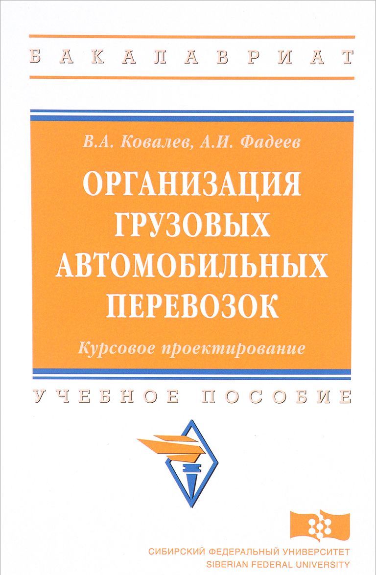 

Организация грузовых автомобильных перевозок. Курсовое проектирование. Учебное пособие. Гриф МО РФ
