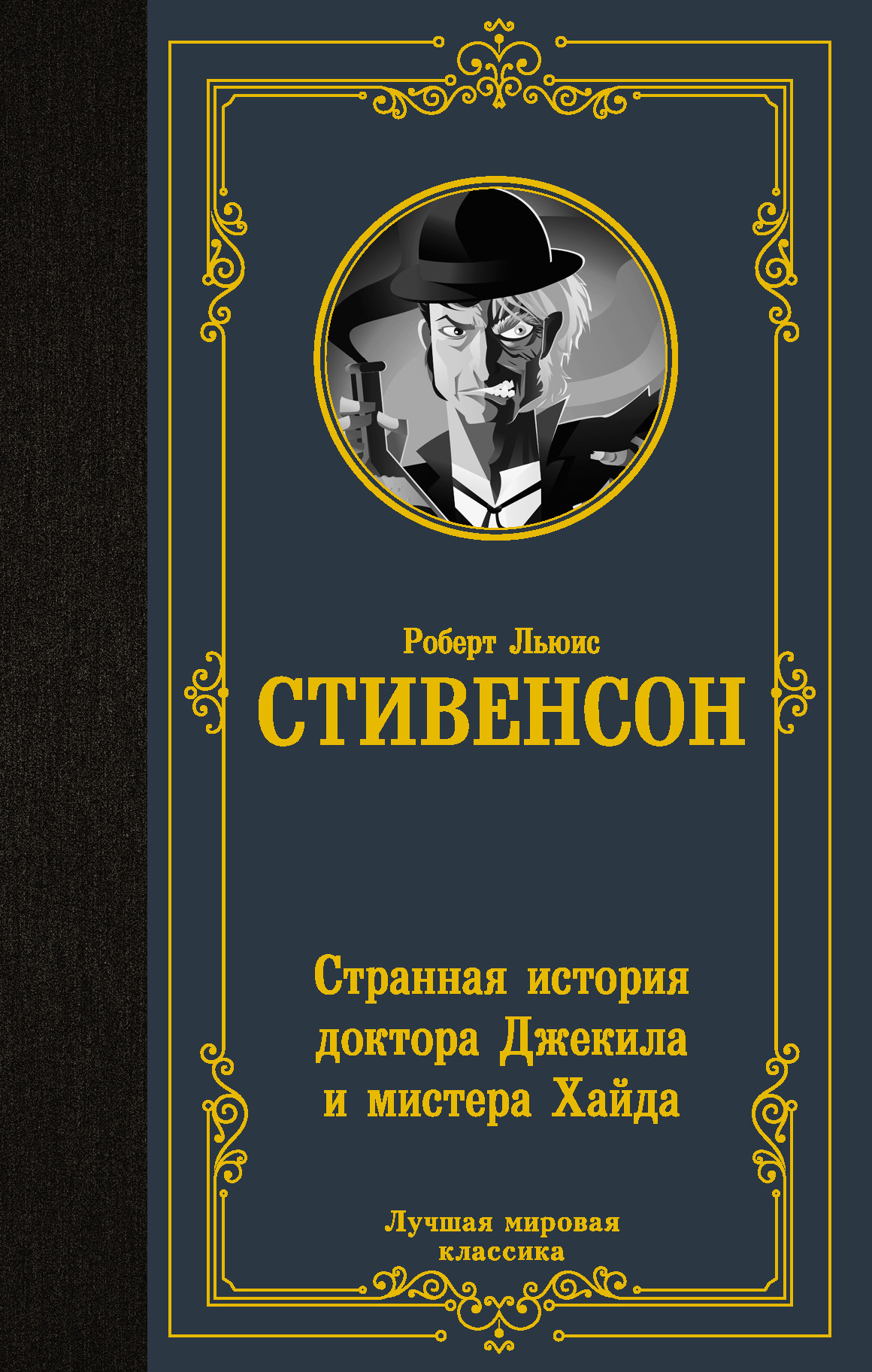 

Странная история доктора Джекила и мистера Хайда (4343264)