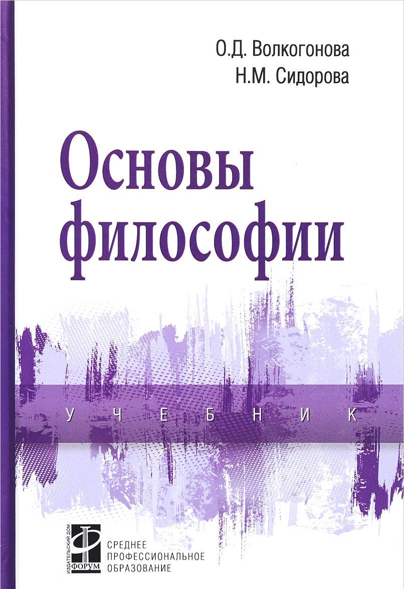 

Основы философии. Гриф МО РФ (1652798)