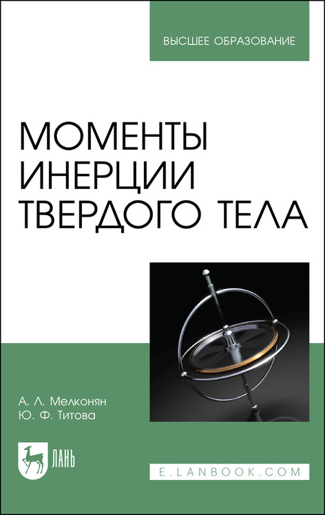 

Моменты инерции твердого тела. Учебное пособие для вузов