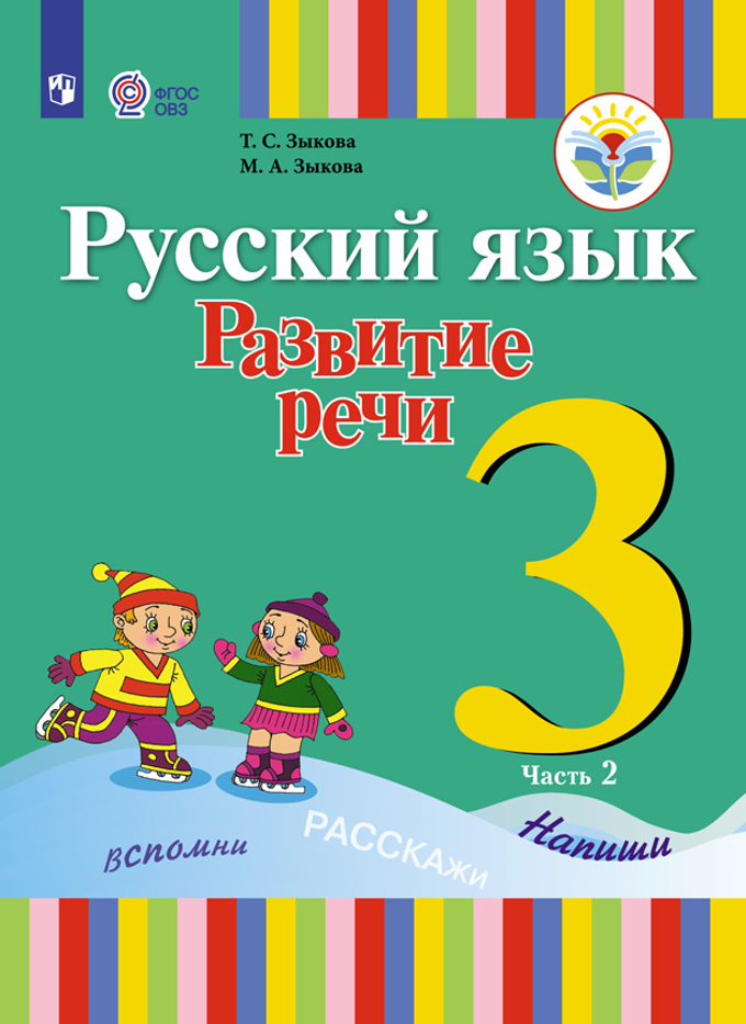 

Русский язык. 3 класс. Развитие речи. Учебник. В 2-х частях. Адаптированные программы