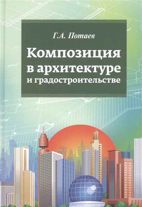 

Композиция в архитектуре и градостроительстве: Учебное пособие