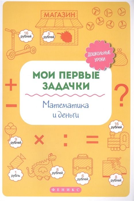 

Мои первые задачки. Математика и деньги (1757363)
