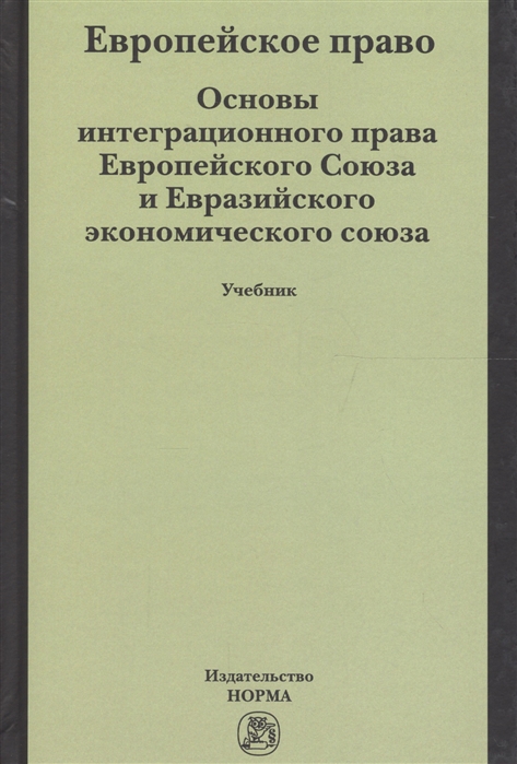 

Европейское право. Основы права Европейского Союза и евразийского экономического союза