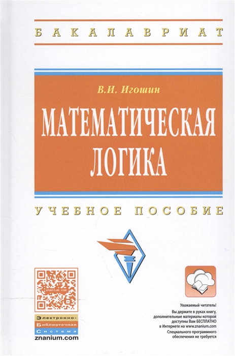 

Математическая логика. Учебное пособие (1190758)