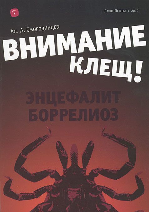 

Внимание - клещ! Энцефалит. Боррелиоз