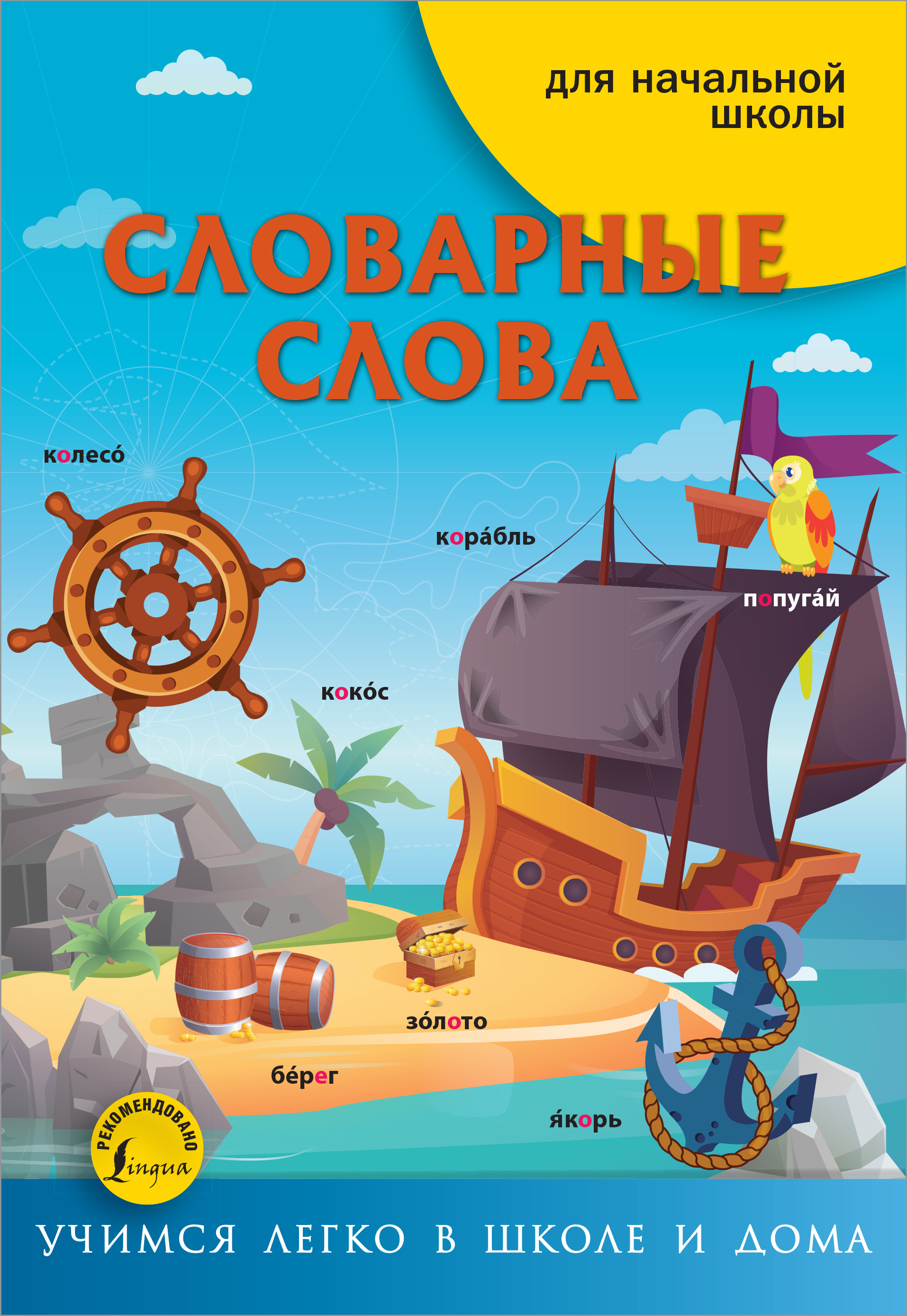 

Словарные слова (4344828)