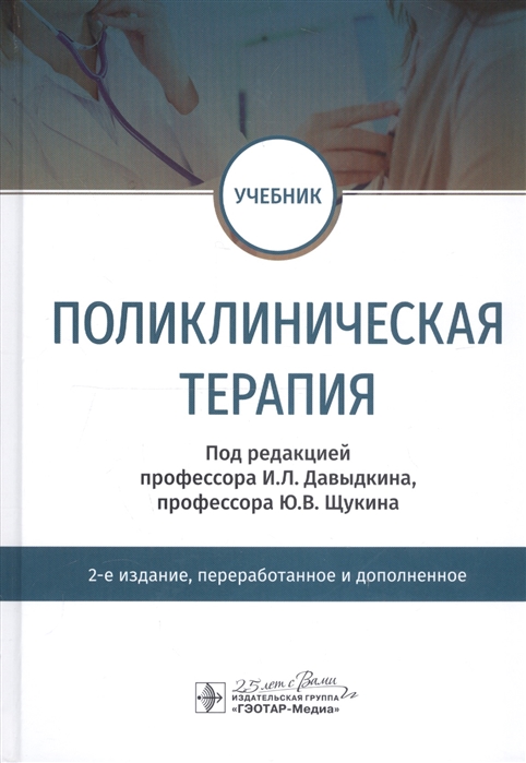 

Поликлиническая терапия. Учебник (4243732)