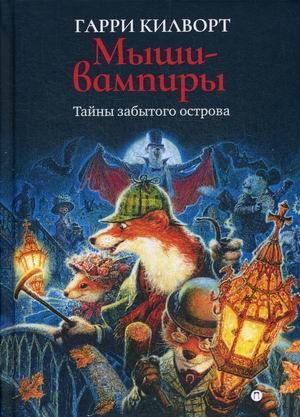 

Тайны забытого острова. Мыши-вампиры