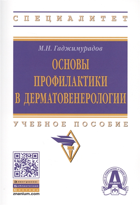 

Основы профилактики в дерматовенерологии. Учебное пособие
