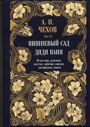 

Собрание сочинений Антона Павловича Чехова. Том 11: Дядя Ваня. Вишневый сад. Фельетоны, рецензии, заметки, записные книжки, дневниковые записи