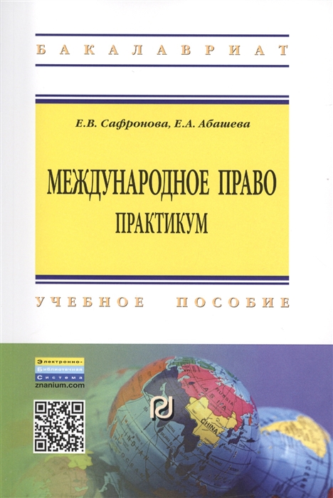 

Международное право. Практикум: Учебное пособие. Гриф МО РФ