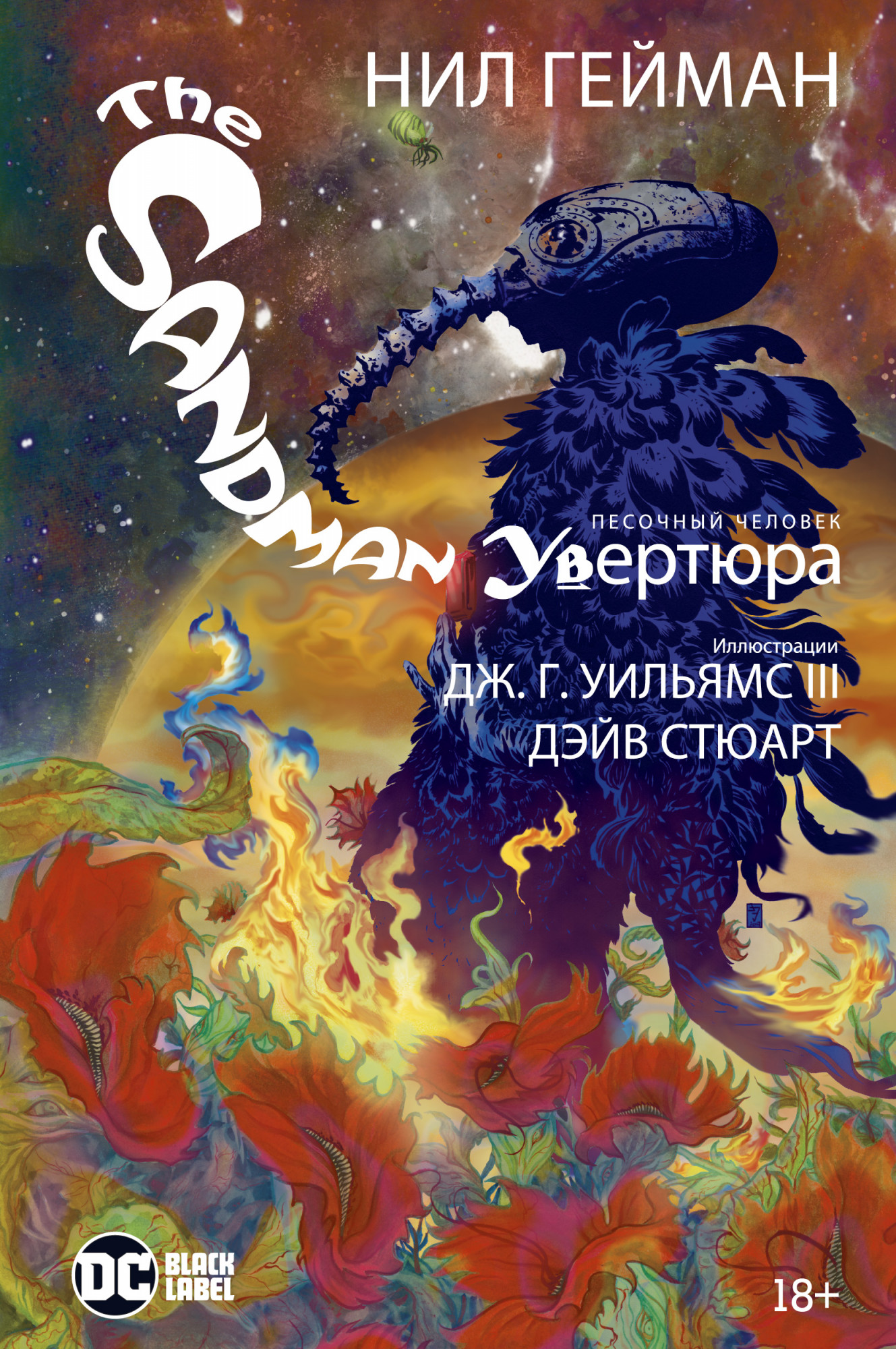 

The Sandman. Песочный человек. Увертюра