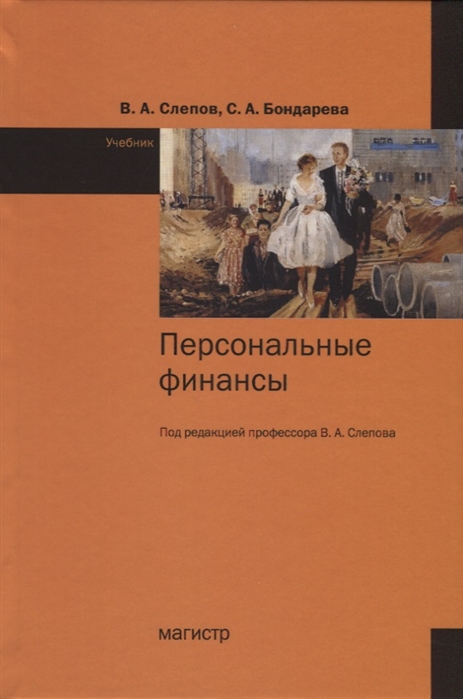 

Персональные финансы. Учебник (1793776)
