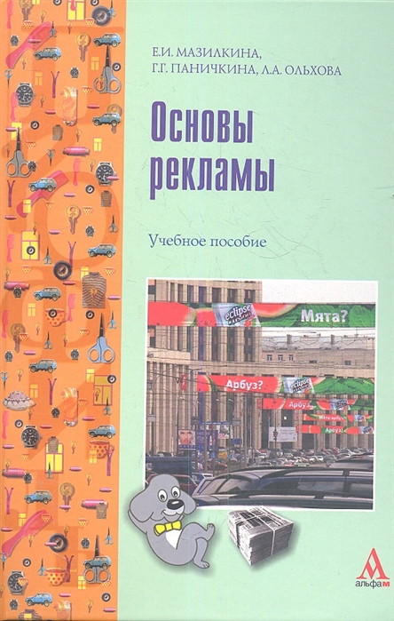 

Основы рекламы. Учебное пособие. Мазилкина Е.И., Паничкина Г.Г., Ольхова Л.А.