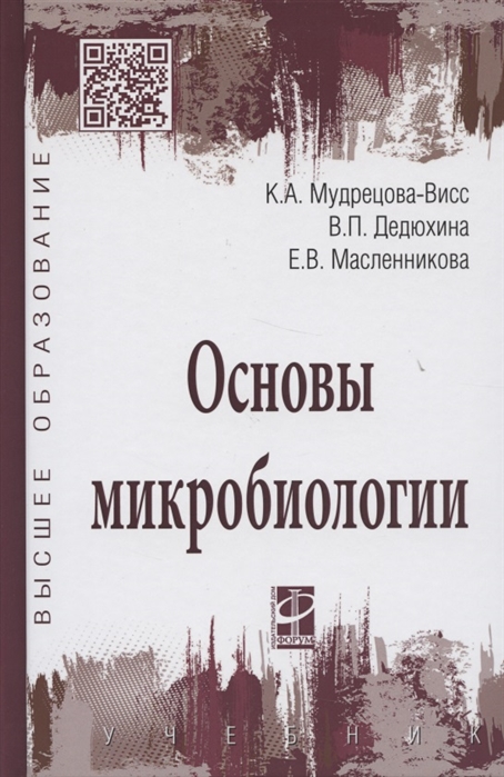 

Основы микробиологии: Уч./ К.А.Мудрецова-Висс., -5 изд.,-М.:ИД ФОРУМ, НИЦ ИНФРА-М,2020-384 с.(ВО)(П)