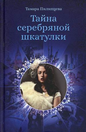 

Тайна серебряной шкатулки