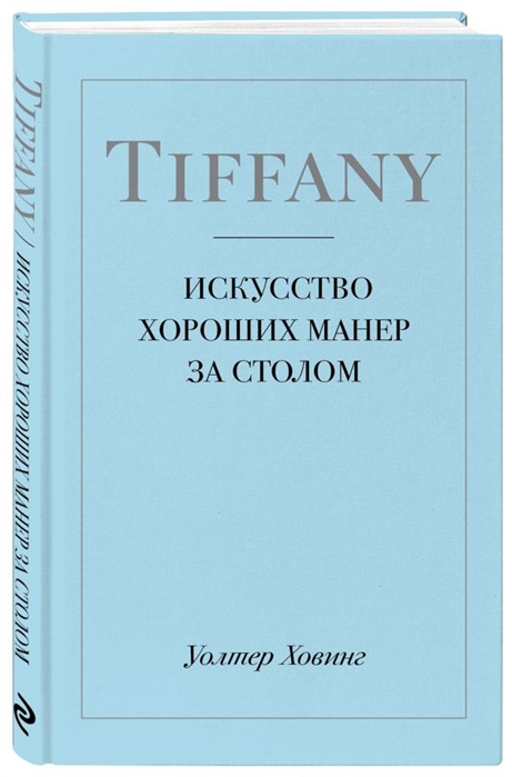 

Tiffany. Искусство хороших манер за столом