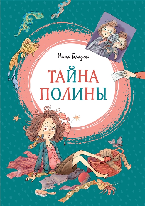 

Тайна Полины (1758483)