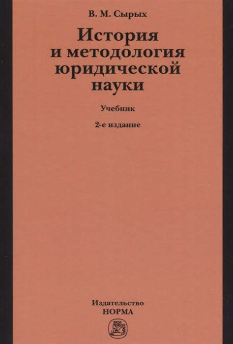 

История и методология юридической науки (1753744)