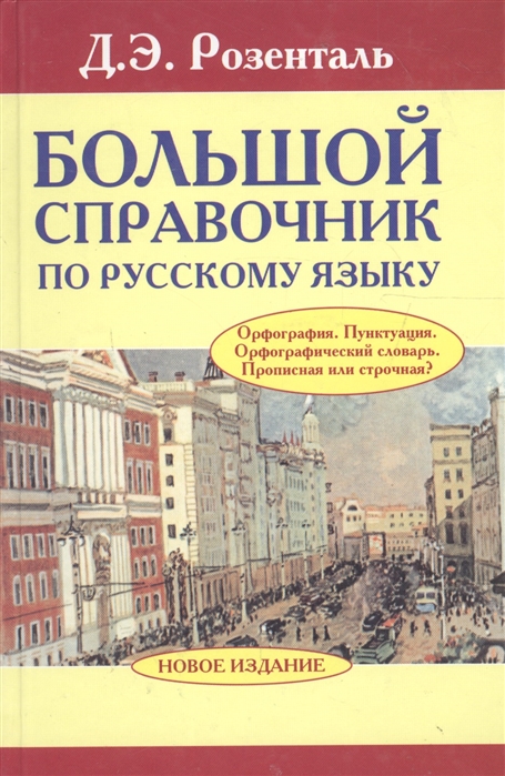 

Большой справочник по рус. языку Орфография Пунктуация