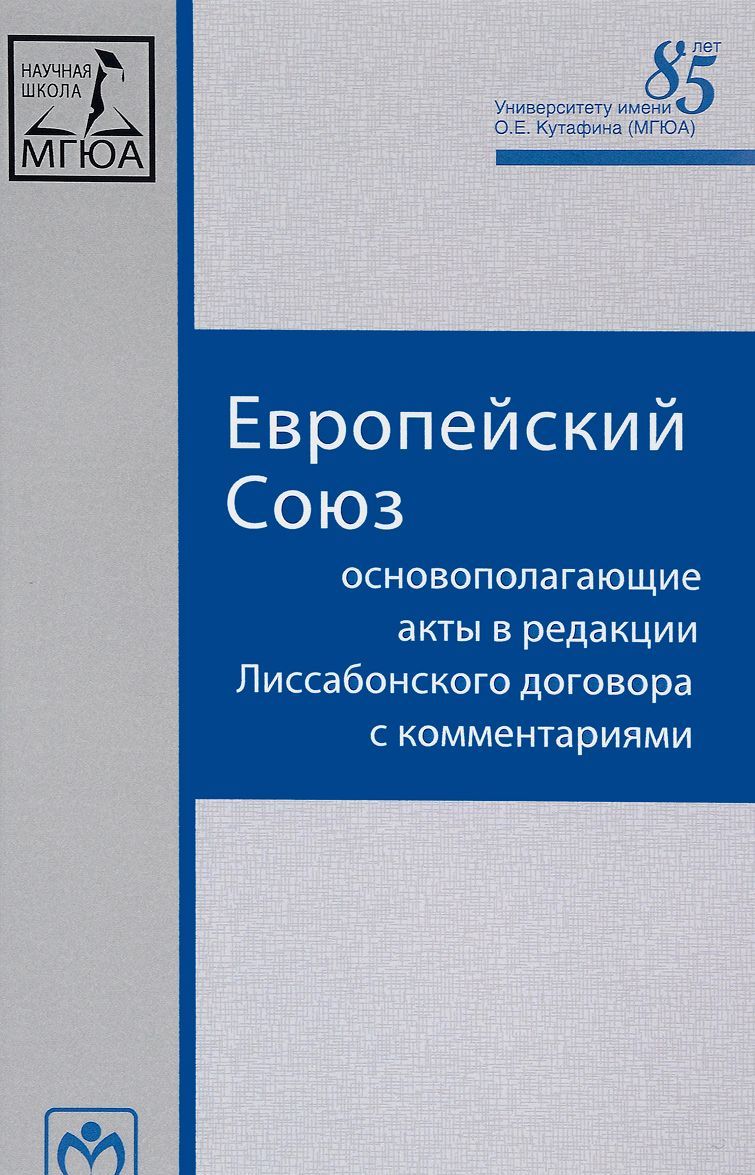 

Европейский Союз. Основополагающие акты в редакции Лиссабонского договора с комментариями (1570168)