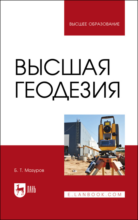 

Высшая геодезия. Учебник для вузов