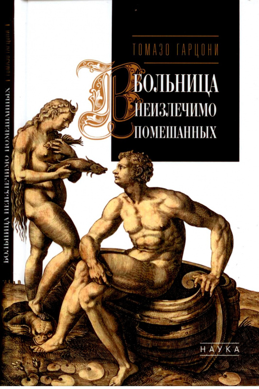 

Больница неизлечимо помешанных