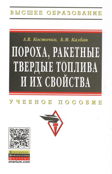 

Пороха, ракетные твердые топлива и их свойства. Физико-химические свойства порохов и ракетных твердых топлив. Учебное пособие