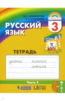 

Русский язык. 3 класс. Тетрадь-задачник. В 3-х частях. Часть 3 (1304023)