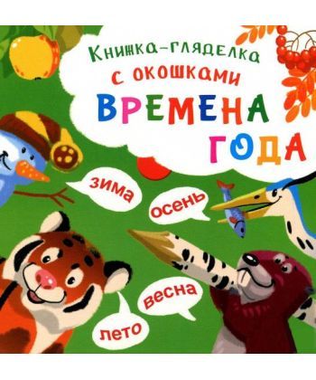 

Книжка-гляделка с окошками. Времена года