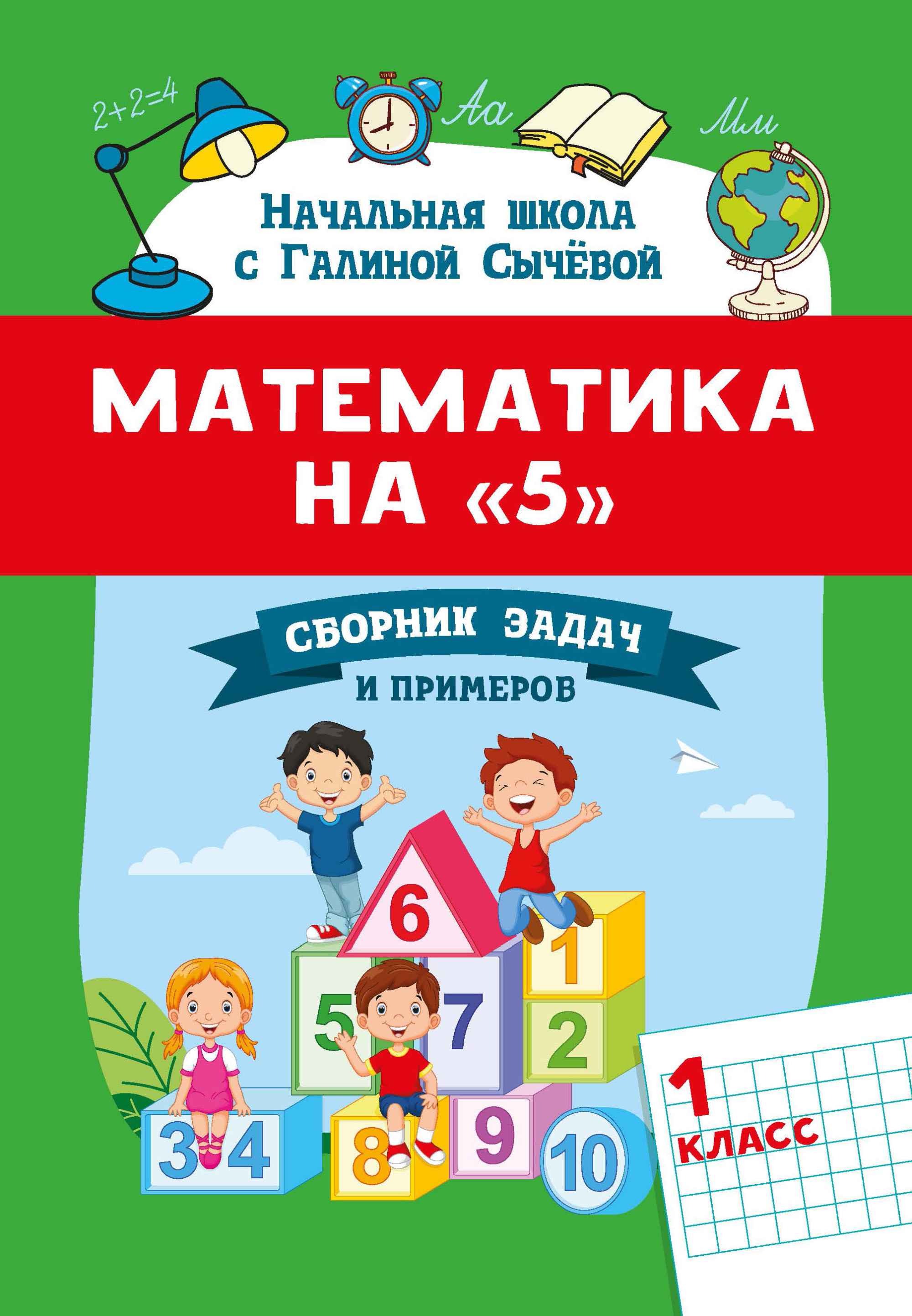 

Математика на5. Сборник задач и примеров. 1 класс
