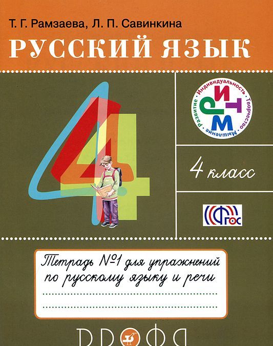 

Русский язык. Тетрадь для упражнений по русскому языку и речи. 4 класс. В 2-х частях. Часть 1 (867606)