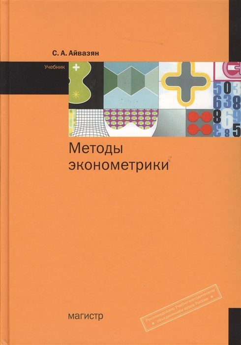 

Методы эконометрики. Учебник. Гриф УМО МО РФ