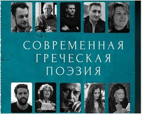 

Современная греческая поэзия. Антология