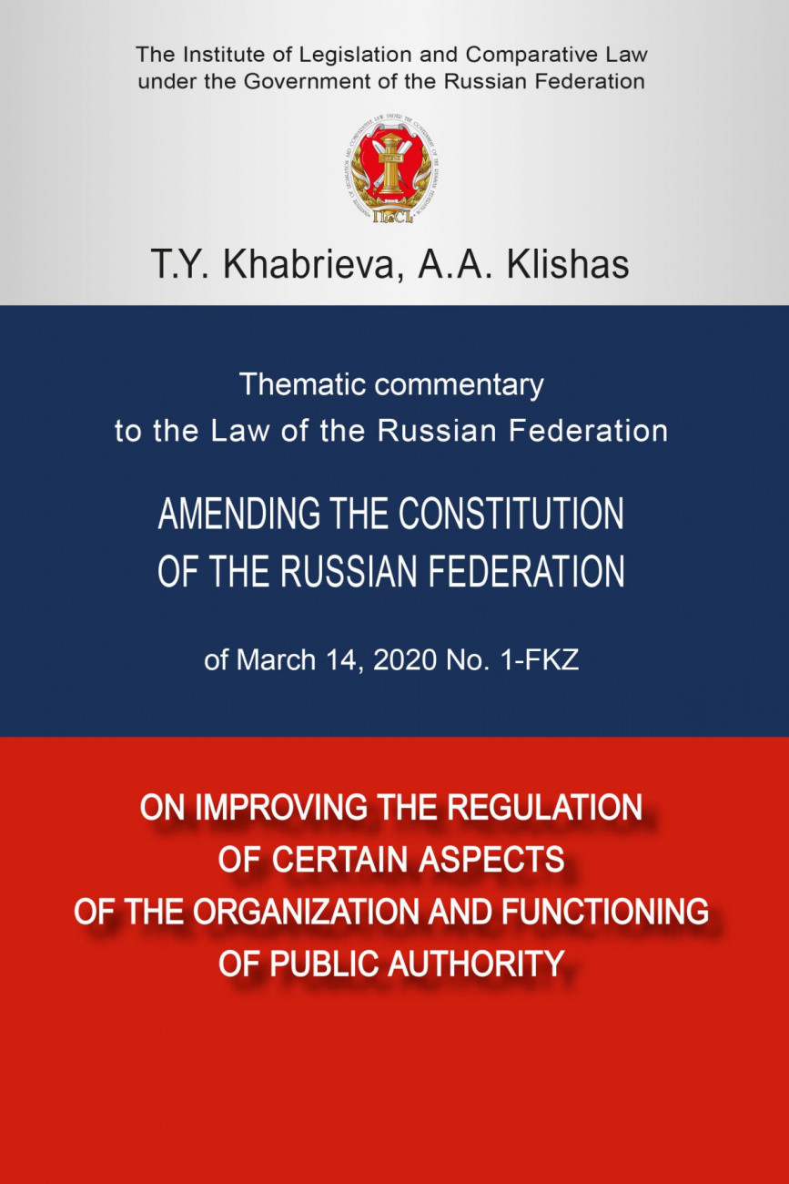 

Thematic commentary to the Law of the Russian Federation Amending the Constitution of the Russian Federation of March 14, 2020 No. 1-FKZOn improving