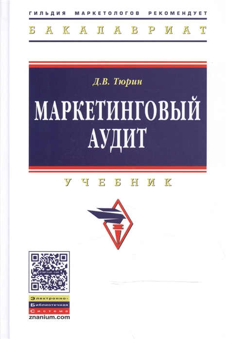 

Маркетинговый аудит. Учебник (1170238)