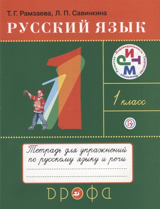 

Русский язык. 1 класс. Тетрадь для упражнений к учебнику Т. Г. Рамзаевой