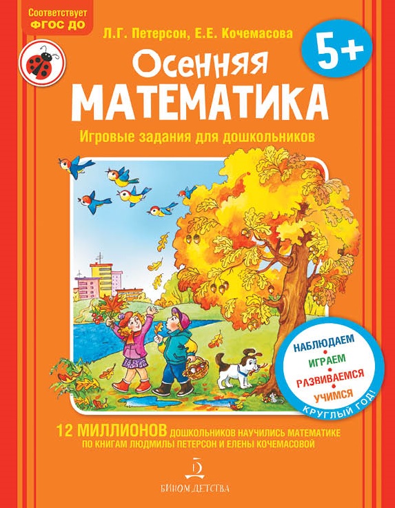 

Осенняя математика. Для детей 5-7 лет
