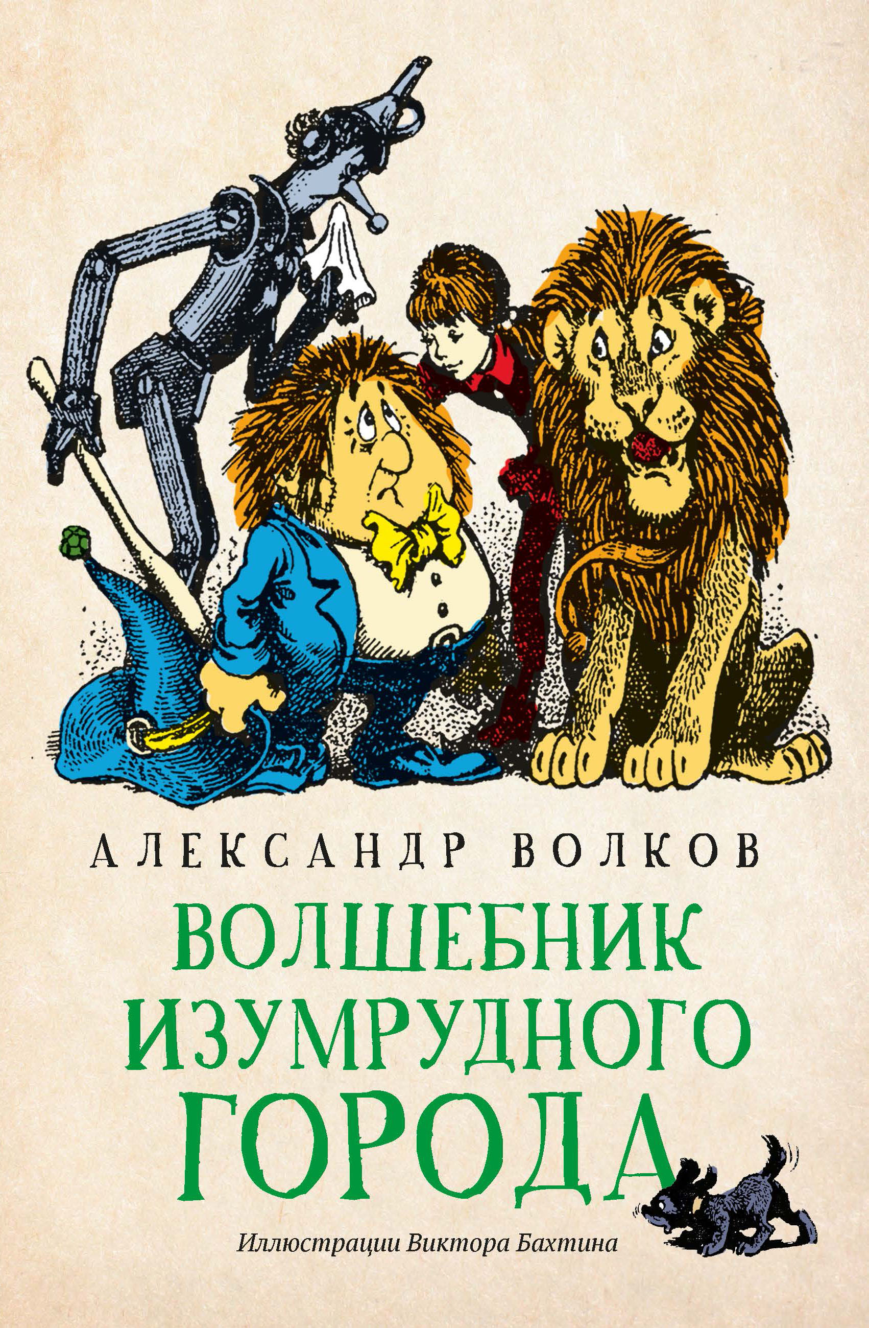 

Волшебник Изумрудного города (4345065)