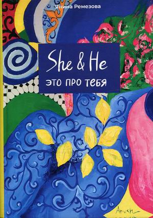 

She&He это про тебя
