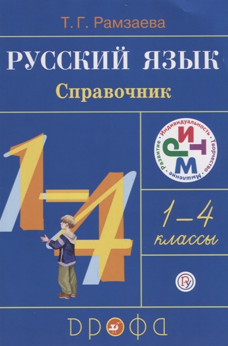 

Русский язык в начальной школе. Справочник к учебнику.
