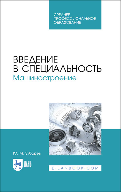 

Введение в специальность. Машиностроение. Учебное пособие для СПО