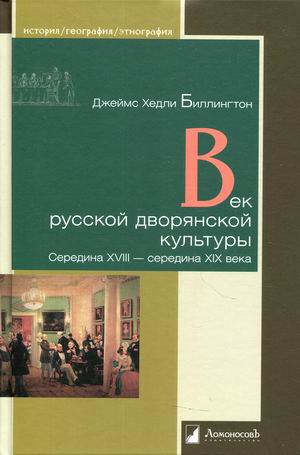 

Век русской дворянской культуры. Середина XVIII середина XIX века