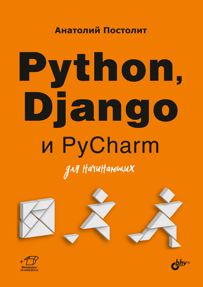 

Python, Django и PyCharm для начинающих